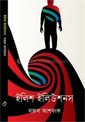 ইলিশ ইলিউশনস