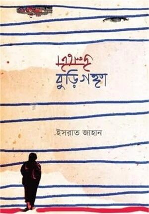 উলটো বুড়িগঙ্গা