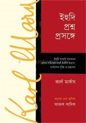 ইহুদি প্রশ্ন প্রসঙ্গে