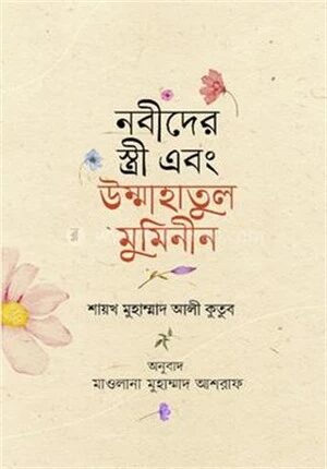 নবীদের স্ত্রী এবং উম্মাহাতুল মুমিনীন