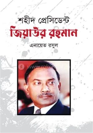 শহীদ প্রেসিডেন্ট জিয়াউর রহমান