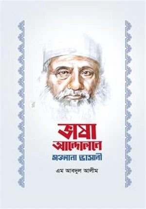 ভাষা আন্দোলনে মওলানা ভাসানী