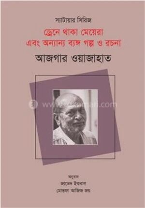 ড্রেনে থাকা মেয়েরা এবং অন্যান্য ব্যঙ্গ গল্প ও রচনা