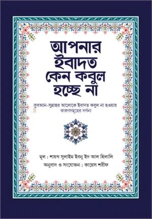 আপনার ইবাদত কেন কবুল হচ্ছে না