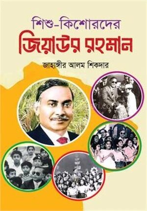 শিশু কিশোরদের জিয়াউর রহমান