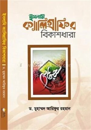ইসলামি ক্যালিগ্রাফির বিকাশধারা
