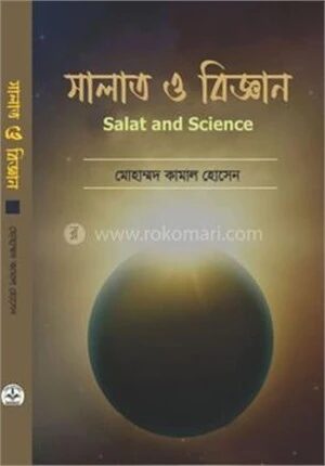 সালাত ও বিজ্ঞান