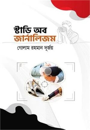 স্টাডি অব জার্নালিজম
