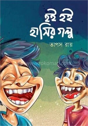 হই হই হাসির গল্প