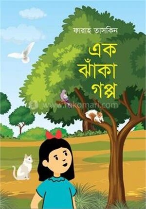 এক ঝাঁকা গপ্প