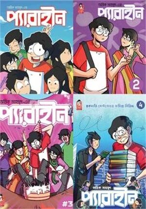 প্যারাহীন ১