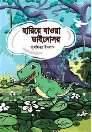 হারিয়ে যাওয়া ডাইনোসর