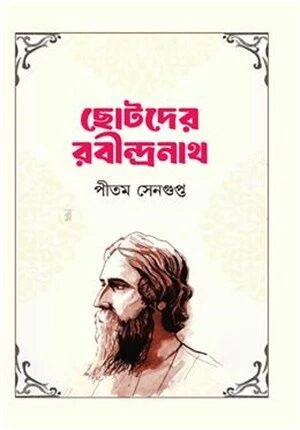 ছোটদের রবীন্দ্রনাথ