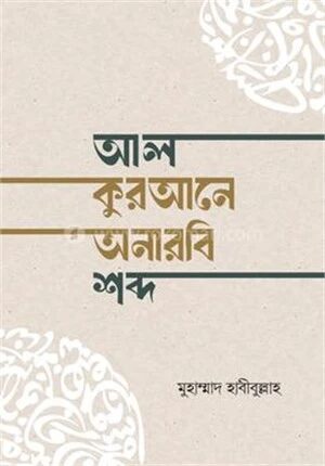 আল-কুরআনে অনারবি শব্দ