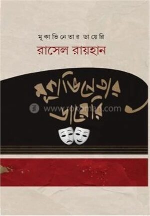 মূকাভিনেতার ডায়েরি
