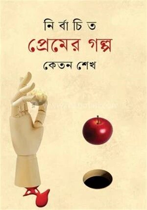 নির্বাচিত প্রেমের গল্প