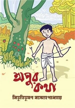 অপুর কথা