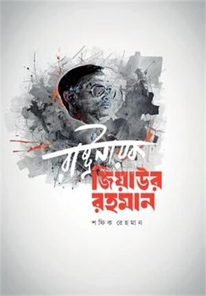 রাষ্ট্রনায়ক জিয়াউর রহমান