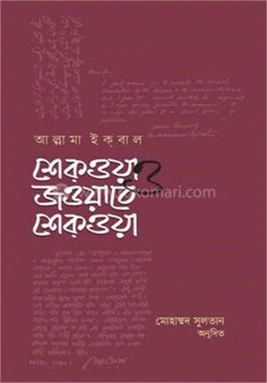 শেকওয়া ও জওয়াবে শেক্ওয়া