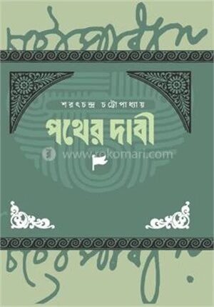 পথের দাবি