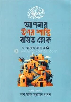 আপনার উপর শান্তি বর্ষিত হোক