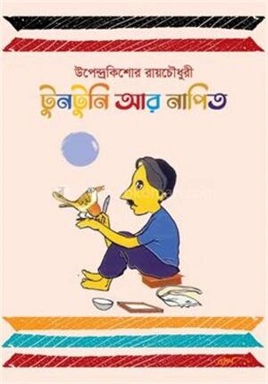 টুনটুনি আর নাপিত