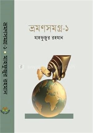 ভ্রমণসমগ্র
