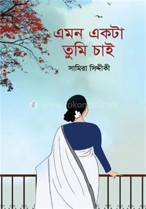 এমন একটা তুমি চাই