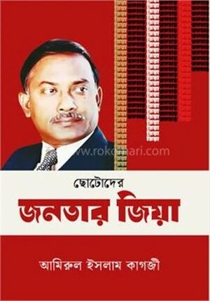 ছোটদের জনতার জিয়া