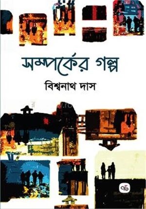 সম্পর্কের গল্প