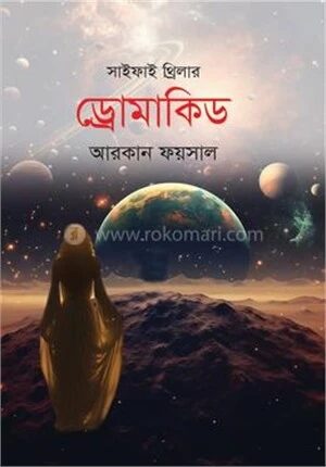 ড্রোমাকিড