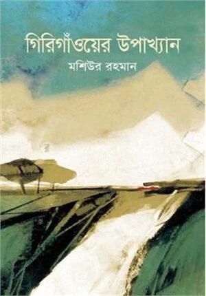 গিরিগাঁওয়ের উপাখ্যান