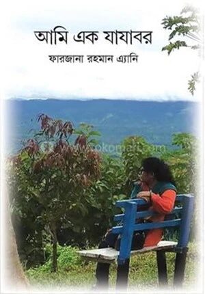 আমি এক যাযাবর