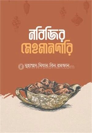 নবিজির মেহমানদারি