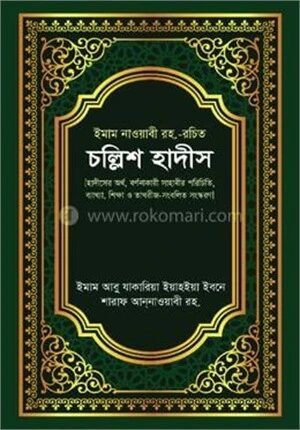 চল্লিশ হাদীস