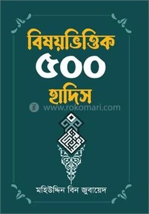 বিষয় ভিত্তিক ৫০০ হাদিস
