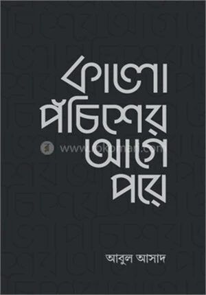 কালো পঁচিশের আগে পরে