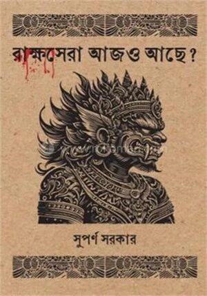 রাক্ষসেরা আজও আছে?