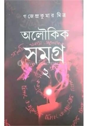 অলৌকিক সমগ্র