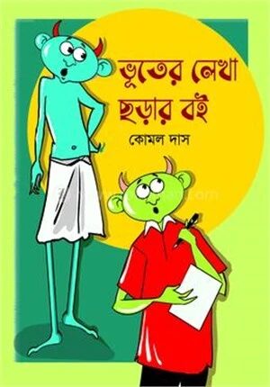 ভূতের লেখা ছড়ার বই