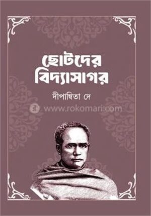 ছোটদের বিদ্যাসাগর