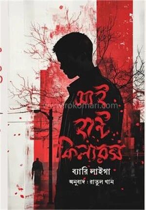 আই হান্ট কিলারস