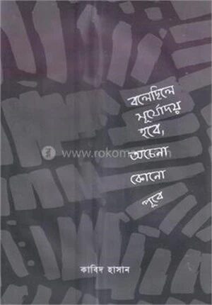 বলেছিলে সূর্যোদয় হবে, অচেনা কোনো পূবে