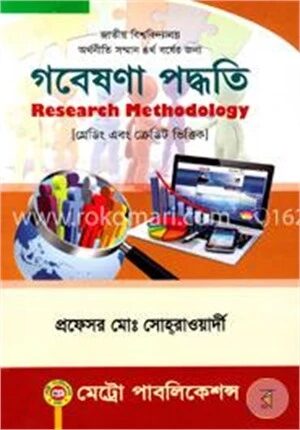 গবেষণা পদ্ধতি