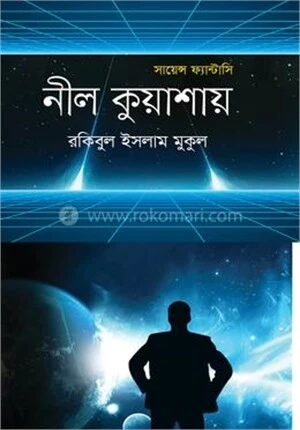 নীল কুয়াশায়