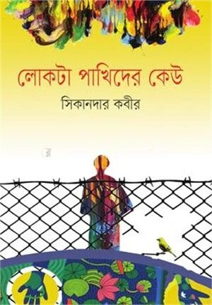 লোকটা পাখিদের কেউ