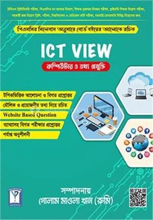 আইসিটি ভিউ কম্পিউটার ও তথ্য প্রযুক্তি