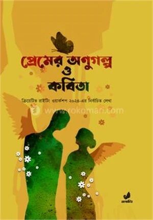 প্রেমের অণুগল্প ও কবিতা