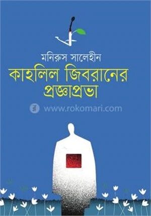 কাহলিল জিবরানের প্রজ্ঞাপ্রভা