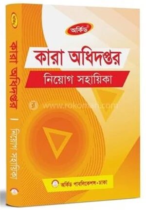 কারা অধিদপ্তর নিয়োগ সহায়িকা